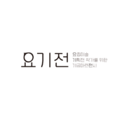 요기전_로고